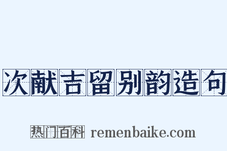 次献吉留别韵造句是什么意思的图片